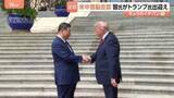 「13秒握手のトランプ氏と習主席　米中首脳会談「協力すれば利益」「偉大な指導者だ」と互いに親密さアピールも“台湾問題を慎重に扱うべき”とくぎ」の画像1