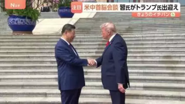 13秒握手のトランプ氏と習主席　米中首脳会談「協力すれば利益」「偉大な指導者だ」と互いに親密さアピールも“台湾問題を慎重に扱うべき”とくぎ