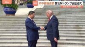 13秒握手のトランプ氏と習主席　米中首脳会談「協力すれば利益」「偉大な指導者だ」と互いに親密さアピールも“台湾問題を慎重に扱うべき”とくぎ