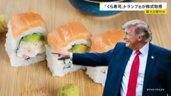 トランプ大統領「くら寿司USA」株を大量取得 …ボーイングやエヌビディアなど…「利益相反」指摘も【news23】
