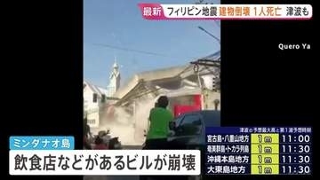 フィリピン地震　ミンダナオ島で建物倒壊被害相次ぐ 少なくとも1人死亡　インドネシアでは最大75センチの津波観測