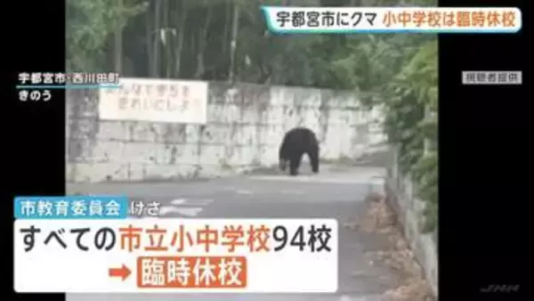 栃木・宇都宮市中心部でクマ　市立小中学校はすべて臨時休校　捜索続く