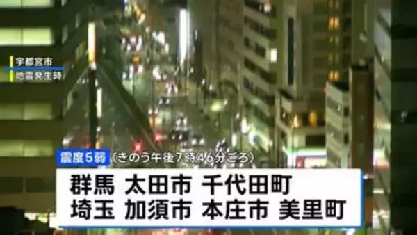 群馬県や埼玉県で最大震度5弱　津波の心配なし　群馬県内で2人けが　気象庁は今後1週間程度、同規模の地震に注意呼びかけ