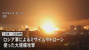 ロシア軍によるウクライナ首都への大規模攻撃 死者30人に　ウクライナ国防省「最大規模の攻撃のひとつ」と非難