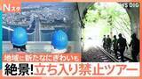 「まるで映画のワンシーンのような特別な体験ができる“立ち入り禁止ツアー”インフラ設備をめぐる“非公開ツアー”も【Nスタ】」の画像1