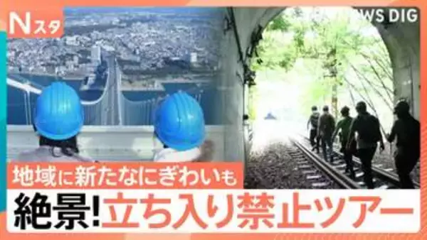 まるで映画のワンシーンのような特別な体験ができる“立ち入り禁止ツアー”インフラ設備をめぐる“非公開ツアー”も【Nスタ】