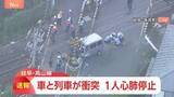 「【速報】JR高山線の踏切で普通列車と軽乗用車が衝突 73歳女性が心肺停止 岐阜・坂祝町」の画像1