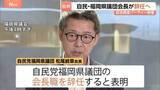 「自民党福岡県議団の松尾統章会長が会長職を辞任すると表明「どれだけ失礼な言葉に」 熊本地震直後に政治資金パーティー開催し「やってよかった」などと発言」の画像1