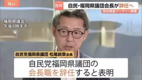 自民党福岡県議団の松尾統章会長が会長職を辞任すると表明「どれだけ失礼な言葉に」 熊本地震直後に政治資金パーティー開催し「やってよかった」などと発言