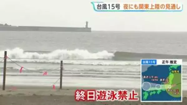 【台風15号】きょう午後に関東地方にかなり接近する見込み 海水浴場は遊泳禁止・節目のお祭りも中止に　大雨・暴風・高波に警戒を