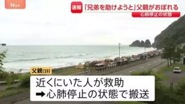 兄弟2人を助けようと海に…39歳の父親が溺れて心肺停止で搬送　北海道・豊浦町　2人は自力で岸に上がる　3人ともライフジャケット着用せず