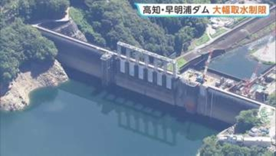 高知・早明浦ダムで取水制限始まる　供給量削減は徳島約18％、香川50％