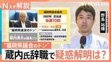 「“県議会のドン”蔵内氏が辞職　権力を握った背景と金銭授受や高額な海外視察など“疑惑”の行方は【Nスタ解説】」の画像1