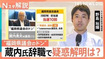 “県議会のドン”蔵内氏が辞職　権力を握った背景と金銭授受や高額な海外視察など“疑惑”の行方は【Nスタ解説】