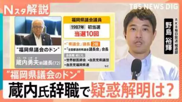 “県議会のドン”蔵内氏が辞職　権力を握った背景と金銭授受や高額な海外視察など“疑惑”の行方は【Nスタ解説】