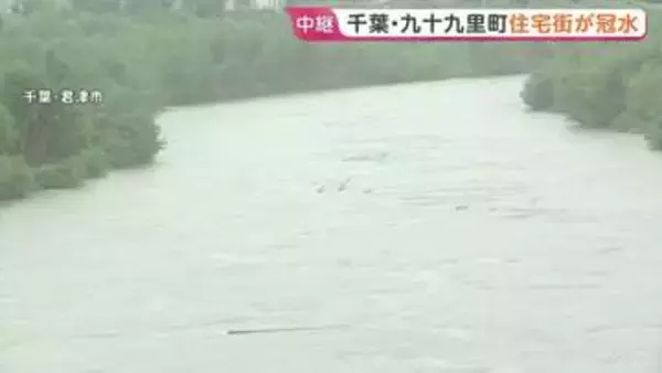 「朝見たら目の前が湖に」千葉・九十九里町　再び住宅街が冠水　千葉県　一部の河川で「レベル4氾濫危険情報」