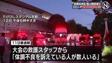 陸上競技大会のスタッフら23人が体調不良訴え搬送 70代男性1人が重症 集団食中毒か 京都市右京区のたけびしスタジアム京都