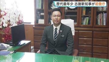 沖縄・古謝玄太新知事が初登庁 新たな県政スタート「重要な役割を担っている自覚を持ち職務に精励」
