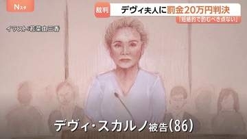 「短絡的でくむべき点ない」デヴィ夫人に罰金20万円の判決　事務所の女性従業員ら2人に対する暴行の罪 　東京地裁