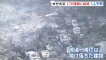 大規模火災170棟超に延焼　隣接する山にも燃え移り　焼失面積約4万8900平方メートルに　76歳男性と連絡取れず　自衛隊に災害派遣要請　「海沿いの強風」で延焼拡大か
