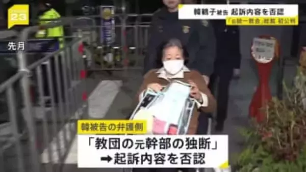 旧統一教会の総裁・韓鶴子被告の裁判始まる　韓国・ユン前大統領の妻や側近に不正に金品提供か　起訴内容を否認