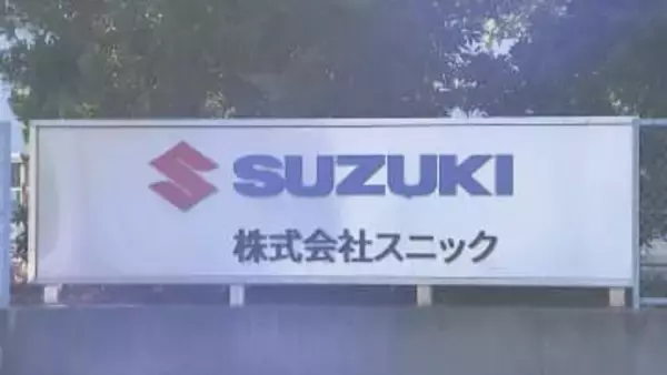 【速報】スズキ子会社が下請法違反 公取委が勧告　安く部品を製造するよう下請け業者10社に強制　量産期間後の単価の据え置き行為として初の認定