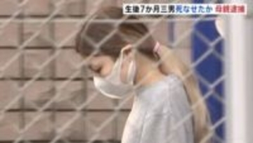 生後7か月の赤ちゃんに暴行を加え死亡させた疑い 32歳の母親を逮捕　赤ちゃんの死因は「外傷性脳障害」 横浜市