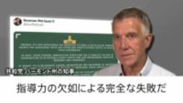 米・ミネソタ州 移民取り締りの中心人物ら撤収へ 「指導力の欠如による完全な失敗」当局の対応めぐり身内からも批判