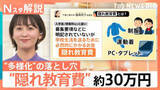「入学前に30万円？国公立高でもかかる「隠れ教育費」の実態　物価高に加え制服代高騰の背景に“多様化”の落とし穴【Nスタ解説】」の画像1