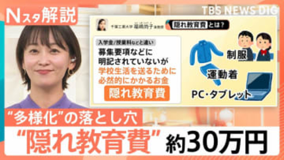 入学前に30万円？国公立高でもかかる「隠れ教育費」の実態　物価高に加え制服代高騰の背景に“多様化”の落とし穴【Nスタ解説】
