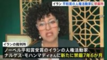 ノーベル平和賞のイラン人権活動家ナルゲス・モハンマディさんに新たに禁錮7年6か月の判決
