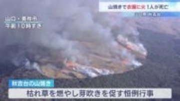 山焼きで衣服に火が燃え移り1人死亡 「人が燃えた」と対策本部に連絡　山口・美祢市秋吉台
