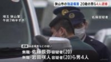 埼玉・狭山市の強盗傷害事件　近くに住む男（20）ら4人逮捕　夫婦をバールなどで殴り金品奪ったか　埼玉県警