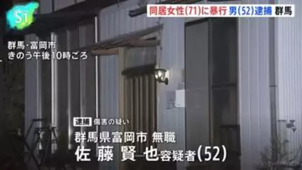 同居する女性（71）に転倒させるなど暴行を加えてけがさせた疑い　男（52）逮捕　女性はその後死亡　群馬・富岡市