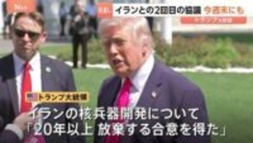 トランプ大統領　イラン核兵器開発「20年以上の放棄で合意を得た」と主張　イスラエル・レバノンも10日間停戦へ　戦闘終結に向け交渉加速か