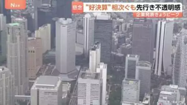 「決算集中日」7割の企業が増益“好決算”も…「先行きは不透明」背景に中東情勢 “順風満帆”といかず