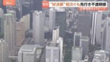 「決算集中日」7割の企業が増益“好決算”も…「先行きは不透明」背景に中東情勢 “順風満帆”といかず