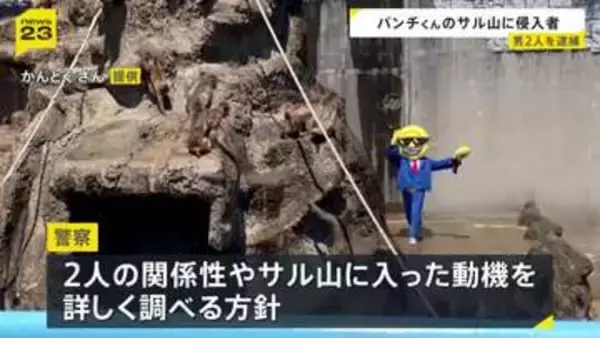 パンチくん暮らすサル山に侵入　自称アメリカ国籍の2人逮捕　容疑を否認　千葉・市川市動植物園