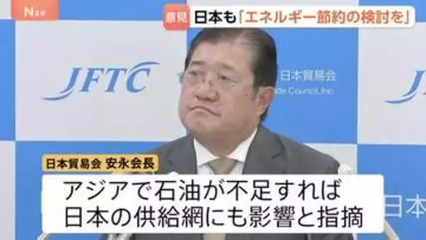 日本貿易会「エネルギー節約も視野に入れる必要」 出張の抑制や在宅勤務など　イラン情勢の長期化を見据え安永会長が指摘
