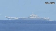 【速報】太平洋側海域で中国空母「遼寧」から複数の航空機が発着艦　中国の最新鋭艦艇とともに航行