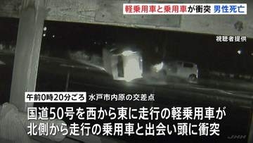 軽乗用車が乗用車に衝突　軽乗用車運転の男性（47）死亡　茨城・水戸市の交差点