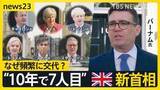 「「再び安定取り戻す」“10年で7人目” 英国バーナム新首相が就任演説 なぜ頻繁に首相交代？【news23】」の画像1