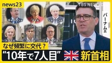 「再び安定取り戻す」“10年で7人目” 英国バーナム新首相が就任演説 なぜ頻繁に首相交代？【news23】