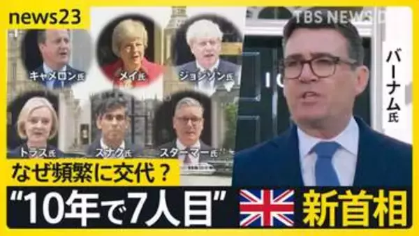 「再び安定取り戻す」“10年で7人目” 英国バーナム新首相が就任演説 なぜ頻繁に首相交代？【news23】