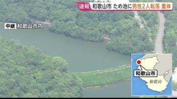 【速報】和歌山市のため池に高齢の男性2人転落　病院搬送も意識不明