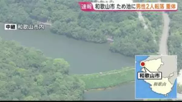 【速報】和歌山市のため池に高齢の男性2人転落　病院搬送も意識不明