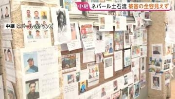 「生きる気力を失った」ネパール・首都カトマンズの病院には行方不明者の情報を求める貼り紙が壁一面に　死者1000人超・捜索活動は難航　大規模土石流から1週間
