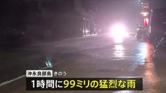 鹿児島県奄美地方に一時「線状降水帯」 沖永良部島で1時間に99ミリの猛烈な雨 屋久島では今月2日の降り始めからの雨量が913ミリと記録的な大雨に