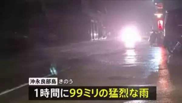 鹿児島県奄美地方に一時「線状降水帯」 沖永良部島で1時間に99ミリの猛烈な雨 屋久島では今月2日の降り始めからの雨量が913ミリと記録的な大雨に