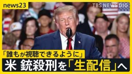 前代未聞…トランプ政権「銃殺刑を生配信する」 米軍による銃殺刑執行は1945年以来【news23】